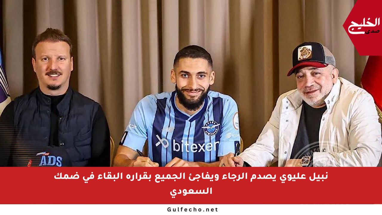 نبيل عليوي يصدم الرجاء ويفاجئ الجميع بقراره البقاء في ضمك السعودي